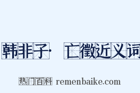 韩非子·亡徵近义词是什么意思的图片
